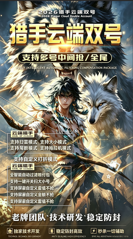 猎手云端双号自动收尾软件点数1500-3000-5000激活码